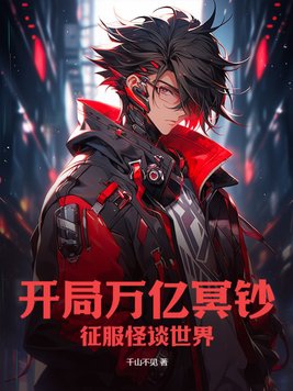 开局一万亿美金小说